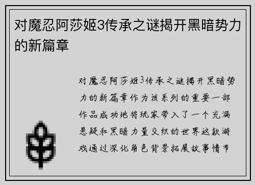 对魔忍阿莎姬3传承之谜揭开黑暗势力的新篇章