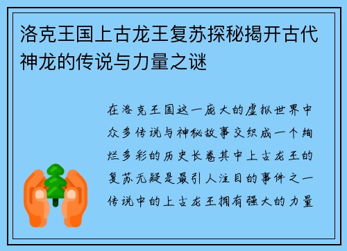 洛克王国上古龙王复苏探秘揭开古代神龙的传说与力量之谜