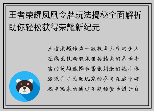 王者荣耀凤凰令牌玩法揭秘全面解析助你轻松获得荣耀新纪元
