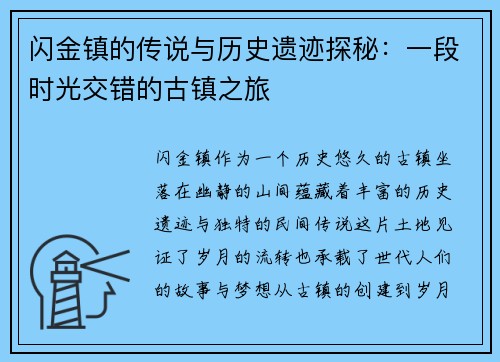 闪金镇的传说与历史遗迹探秘：一段时光交错的古镇之旅