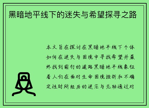 黑暗地平线下的迷失与希望探寻之路