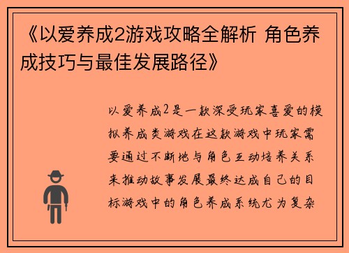 《以爱养成2游戏攻略全解析 角色养成技巧与最佳发展路径》