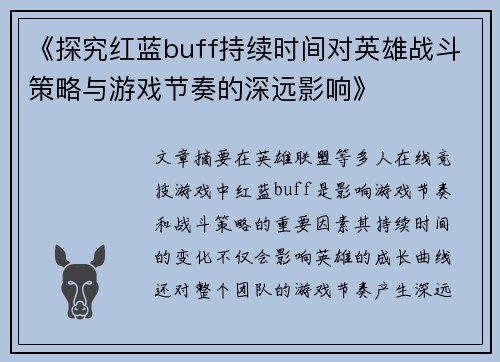 《探究红蓝buff持续时间对英雄战斗策略与游戏节奏的深远影响》
