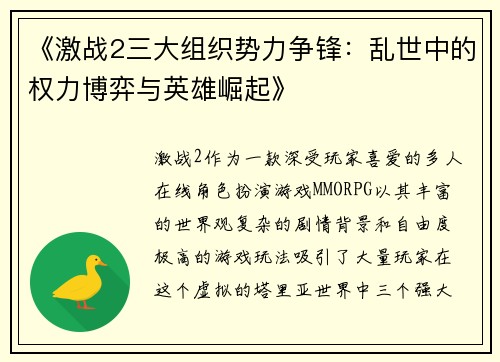 《激战2三大组织势力争锋：乱世中的权力博弈与英雄崛起》