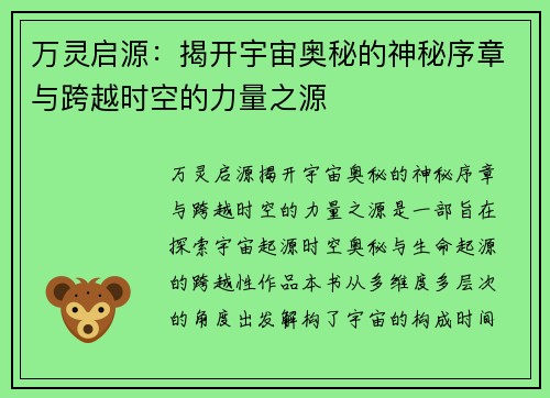 万灵启源：揭开宇宙奥秘的神秘序章与跨越时空的力量之源