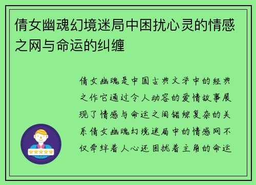 倩女幽魂幻境迷局中困扰心灵的情感之网与命运的纠缠