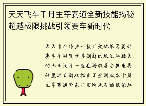 天天飞车千月主宰赛道全新技能揭秘超越极限挑战引领赛车新时代
