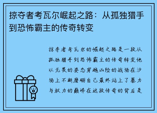 掠夺者考瓦尔崛起之路：从孤独猎手到恐怖霸主的传奇转变