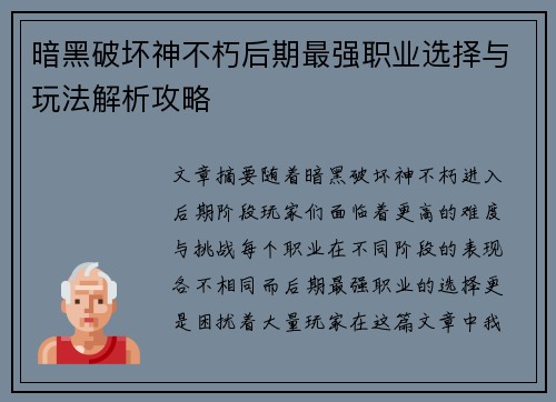 暗黑破坏神不朽后期最强职业选择与玩法解析攻略