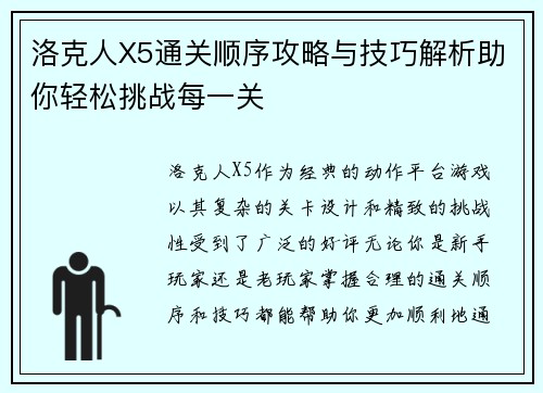 洛克人X5通关顺序攻略与技巧解析助你轻松挑战每一关