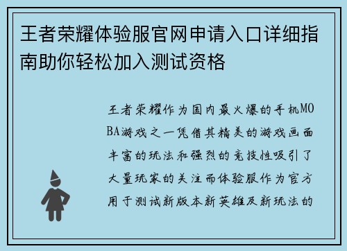 王者荣耀体验服官网申请入口详细指南助你轻松加入测试资格