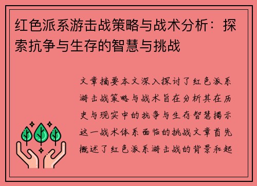 红色派系游击战策略与战术分析：探索抗争与生存的智慧与挑战