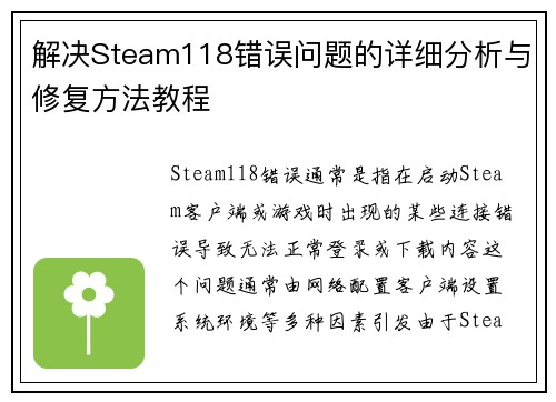 解决Steam118错误问题的详细分析与修复方法教程