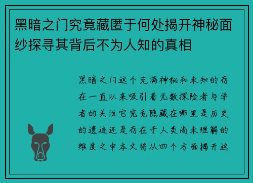 黑暗之门究竟藏匿于何处揭开神秘面纱探寻其背后不为人知的真相