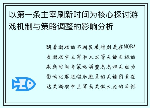 以第一条主宰刷新时间为核心探讨游戏机制与策略调整的影响分析