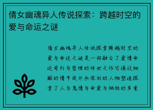 倩女幽魂异人传说探索：跨越时空的爱与命运之谜
