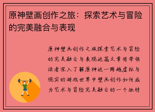 原神壁画创作之旅：探索艺术与冒险的完美融合与表现