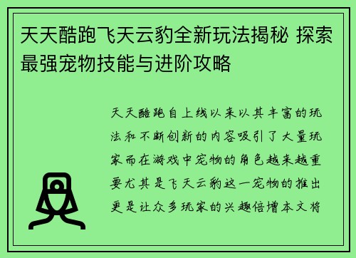 天天酷跑飞天云豹全新玩法揭秘 探索最强宠物技能与进阶攻略