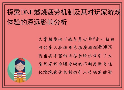探索DNF燃烧疲劳机制及其对玩家游戏体验的深远影响分析