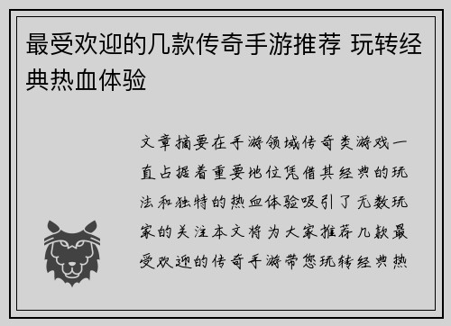 最受欢迎的几款传奇手游推荐 玩转经典热血体验