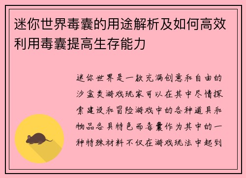 迷你世界毒囊的用途解析及如何高效利用毒囊提高生存能力