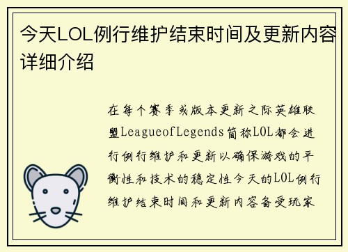 今天LOL例行维护结束时间及更新内容详细介绍