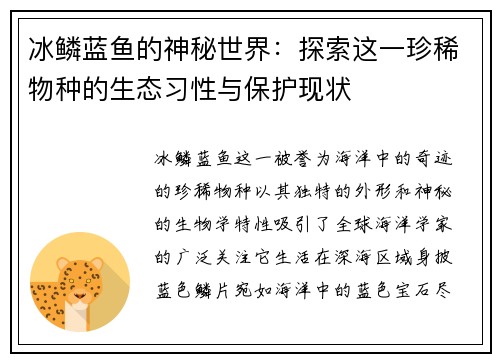 冰鳞蓝鱼的神秘世界：探索这一珍稀物种的生态习性与保护现状
