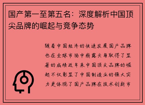 国产第一至第五名：深度解析中国顶尖品牌的崛起与竞争态势