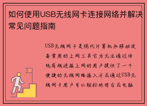 如何使用USB无线网卡连接网络并解决常见问题指南