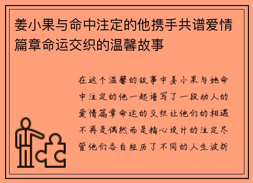 姜小果与命中注定的他携手共谱爱情篇章命运交织的温馨故事 姜小果与命中注定的他携手共谱爱情篇章命运交织的温馨故事