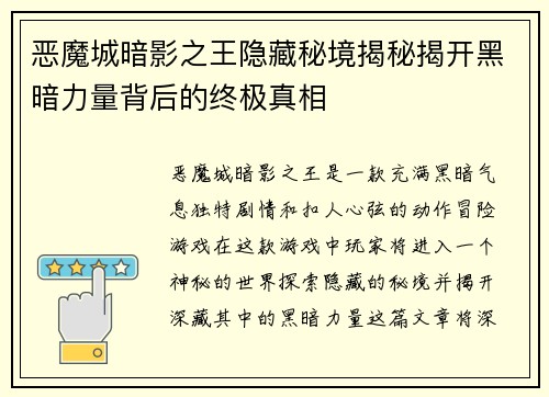 恶魔城暗影之王隐藏秘境揭秘揭开黑暗力量背后的终极真相 恶魔城暗影之王隐藏秘境揭秘揭开黑暗力量背后的终极真相