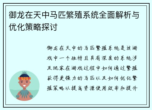 御龙在天中马匹繁殖系统全面解析与优化策略探讨