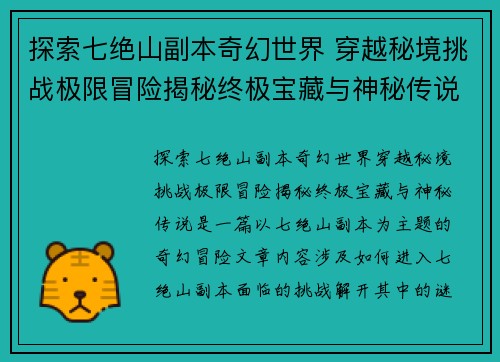 探索七绝山副本奇幻世界 穿越秘境挑战极限冒险揭秘终极宝藏与神秘传说