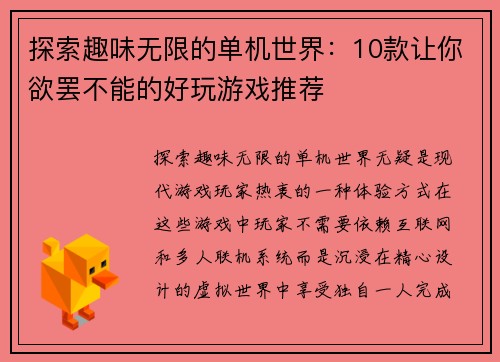 探索趣味无限的单机世界:10款让你欲罢不能的好玩游戏推荐 探索趣味无限的单机世界:10款让你欲罢不能的好玩游戏推荐