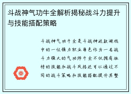 斗战神气功牛全解析揭秘战斗力提升与技能搭配策略