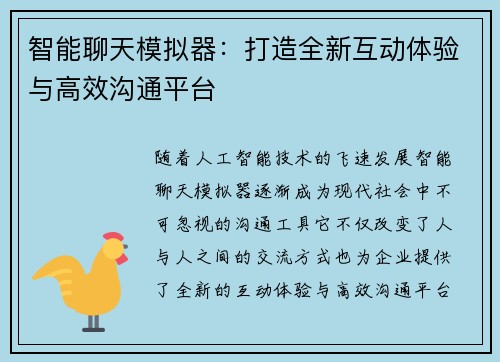 智能聊天模拟器：打造全新互动体验与高效沟通平台