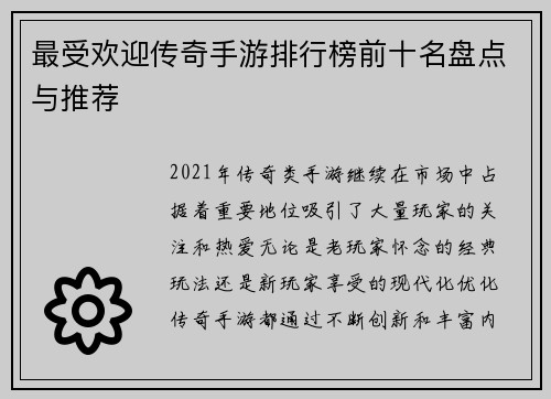 最受欢迎传奇手游排行榜前十名盘点与推荐