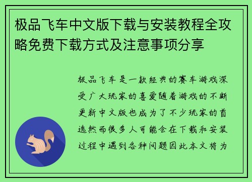 极品飞车中文版下载与安装教程全攻略免费下载方式及注意事项分享