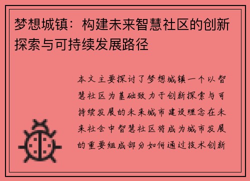 梦想城镇：构建未来智慧社区的创新探索与可持续发展路径