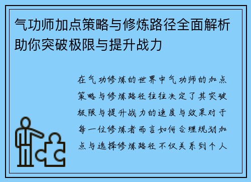 气功师加点策略与修炼路径全面解析助你突破极限与提升战力