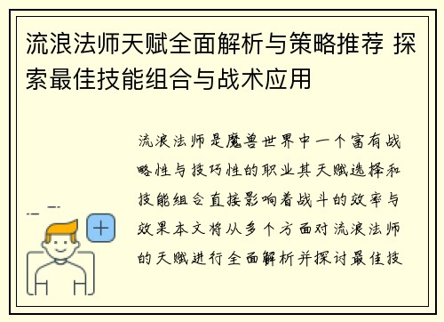 流浪法师天赋全面解析与策略推荐 探索最佳技能组合与战术应用