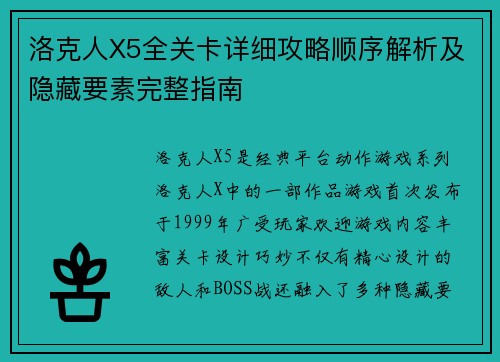 洛克人X5全关卡详细攻略顺序解析及隐藏要素完整指南 洛克人X5全关卡详细攻略顺序解析及隐藏要素完整指南