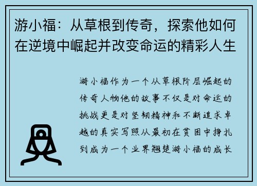游小福：从草根到传奇，探索他如何在逆境中崛起并改变命运的精彩人生
