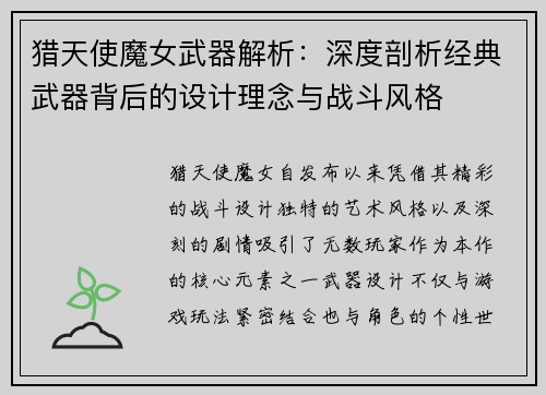 猎天使魔女武器解析：深度剖析经典武器背后的设计理念与战斗风格