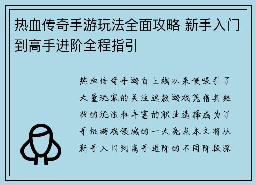 热血传奇手游玩法全面攻略 新手入门到高手进阶全程指引