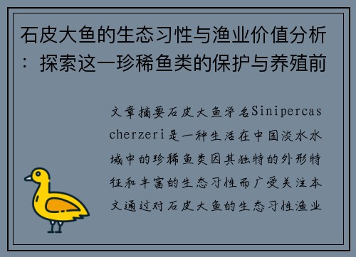 石皮大鱼的生态习性与渔业价值分析:探索这一珍稀鱼类的保护与养殖前景 石皮大鱼的生态习性与渔业价值分析:探索这一珍稀鱼类的保护与养殖前景