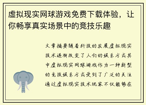 虚拟现实网球游戏免费下载体验,让你畅享真实场景中的竞技乐趣 虚拟现实网球游戏免费下载体验,让你畅享真实场景中的竞技乐趣