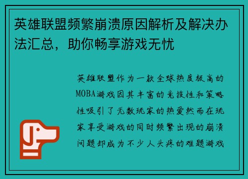 英雄联盟频繁崩溃原因解析及解决办法汇总，助你畅享游戏无忧