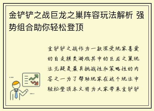 金铲铲之战巨龙之巢阵容玩法解析 强势组合助你轻松登顶