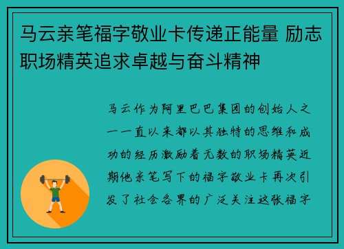 马云亲笔福字敬业卡传递正能量 励志职场精英追求卓越与奋斗精神 马云亲笔福字敬业卡传递正能量 励志职场精英追求卓越与奋斗精神